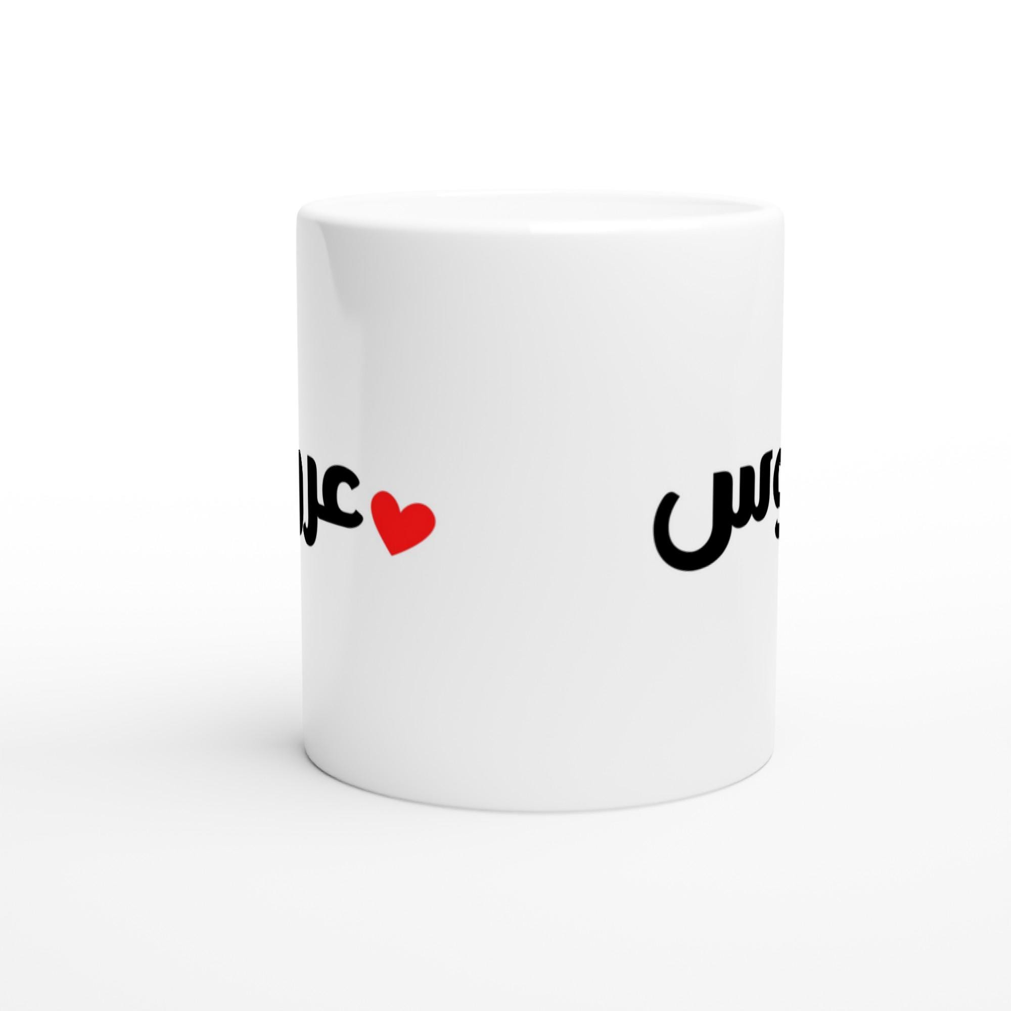 عروس Arabic bride mug styled as a bridal shower or wedding gift