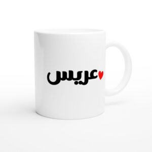 Arabic Groom Mug with Calligraphy Design - Image 6