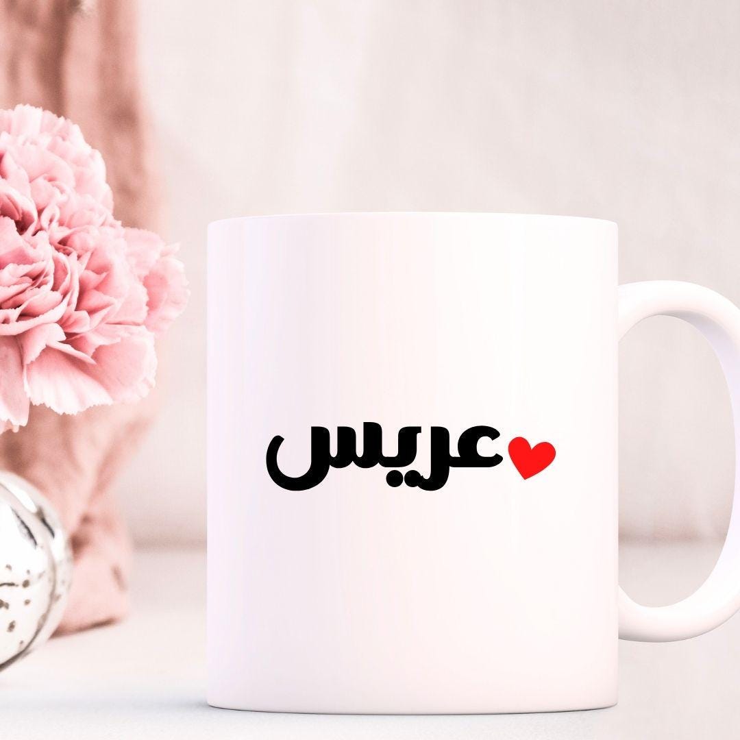 Arabic groom mug featuring عريس calligraphy on a glossy white ceramic cup with coloured rim