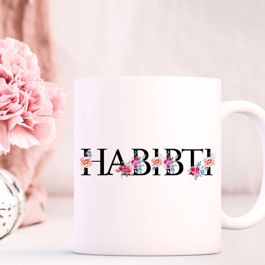 Habibti Arabic Floral Ceramic Mug