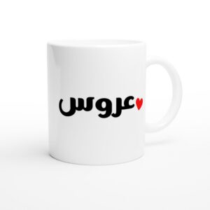 Top-down view of Arabic bride mug with عروس design, coffee inside