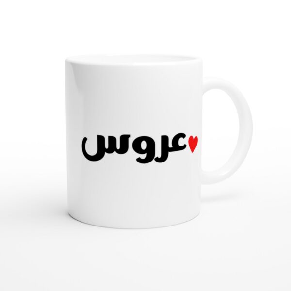 Top-down view of Arabic bride mug with عروس design, coffee inside